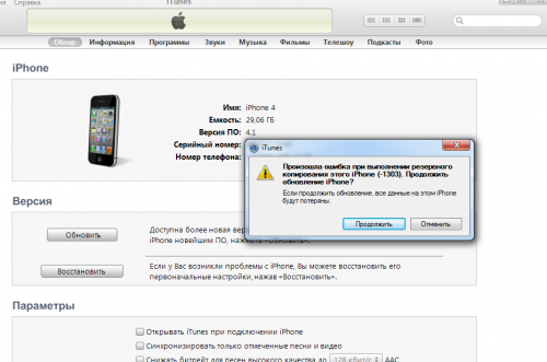 Не удается синхронизировать iPhone с iTunes?! В чем ошибка?